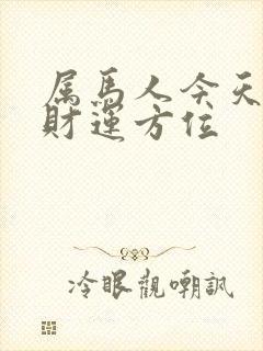 属马人今天打牌财运方位