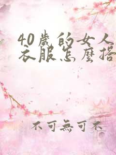 40岁的女人穿衣服怎么搭配