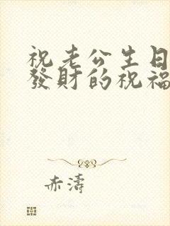 祝老公生日快乐发财的祝福语