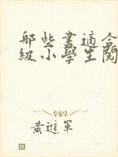 哪些书适合二年级小学生阅读