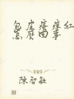 包皮瘙痒红发肿怎么回事