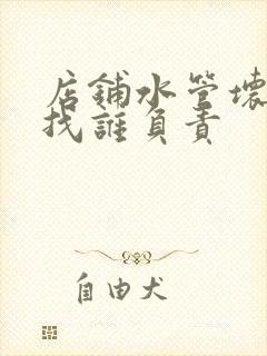 店铺水管坏了,找谁负责