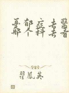 忧郁症去医院的哪个科去看