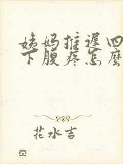 姨妈推迟四天左下腹疼怎么回事