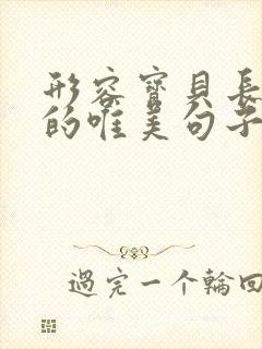 形容宝贝长大了的唯美句子