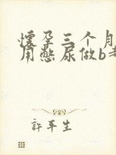 怀孕三个月用不用憋尿做b超