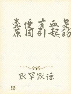 粪便有血是什么原因引起的