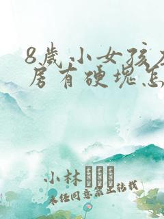 8岁小女孩左乳房有硬块怎么回事