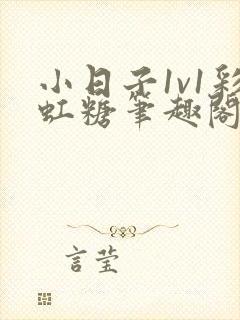小日子1v1彩虹糖笔趣阁