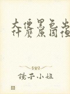 大便黑色出血是什么原因但不痛