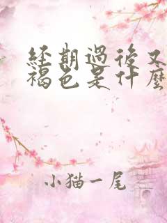 经期过后又出血褐色是什么原因造成的