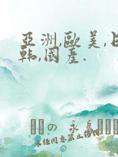 亚洲,欧美,日韩,国产.