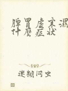 脾胃虚寒湿气重什么症状