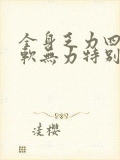 全身乏力四肢酸软无力特别困