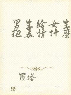 男生给女生发拥抱表情什么意思