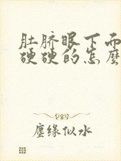 肚脐眼下面肚子硬硬的怎么回事