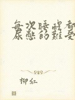 每次睡醒都感觉尿憋的难受