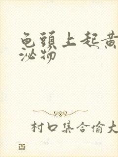 龟头上起黄色分泌物