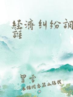 经济纠纷调解找谁