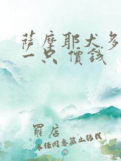 萨摩耶犬多少钱一只 价钱