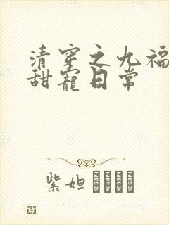 清穿之九福晋的甜宠日常