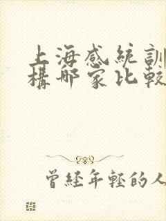 上海感统训练机构哪家比较好