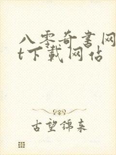 八零奇书网txt下载网站