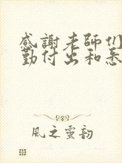 感谢老师们的辛勤付出和悉心教导