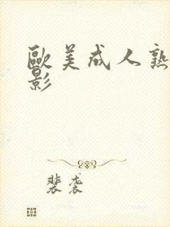 欧美成人熟女电影