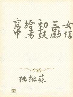 写给初三女儿的中考鼓励信