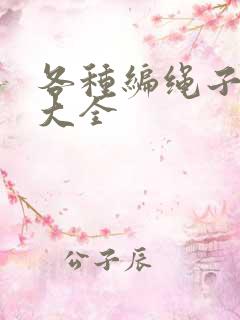 各种编绳子方法大全