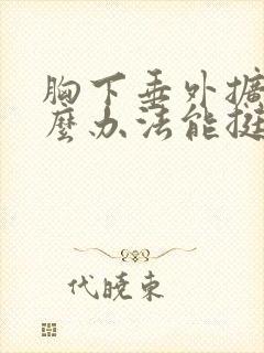 胸下垂外扩有什么办法能挺起来