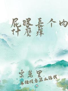 屁眼长个肉球是什么痒