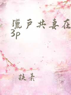 猎户共妻在圆房3p