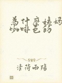 为什么姨妈血是咖啡色的