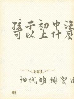 孩子初中没上完可以上什么技校