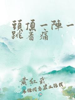 头顶一阵一阵的跳着痛