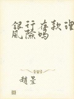 银行存款理财有风险吗