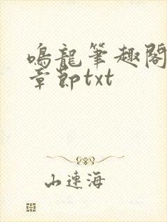 鸣龙笔趣阁最新章节txt