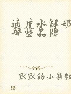 适度水解奶粉有哪些品牌