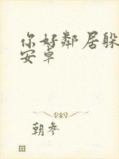 你好邻居躲猫猫安卓