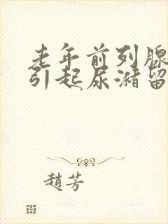 老年前列腺增生引起尿潴留治疗方法