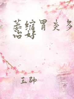 萎缩胃炎多久能治好