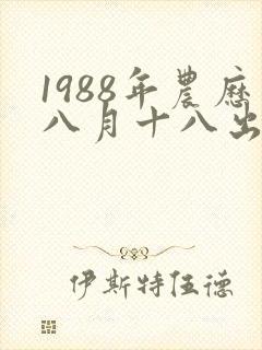 1988年农历八月十八出生命运