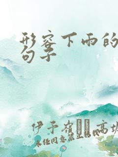 形容下雨的优美句子