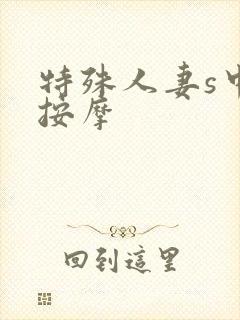 特殊人妻s中出按摩