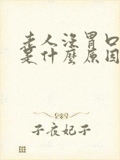 老人没胃口吃饭是什么原因