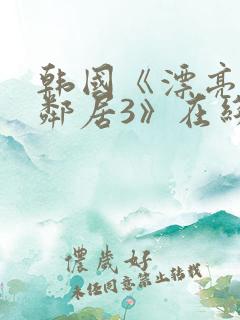 韩国《漂亮的女邻居3》在线