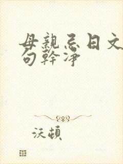 母亲忌日文案短句干净