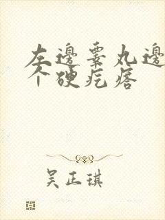 左边睾丸边上有个硬疙瘩